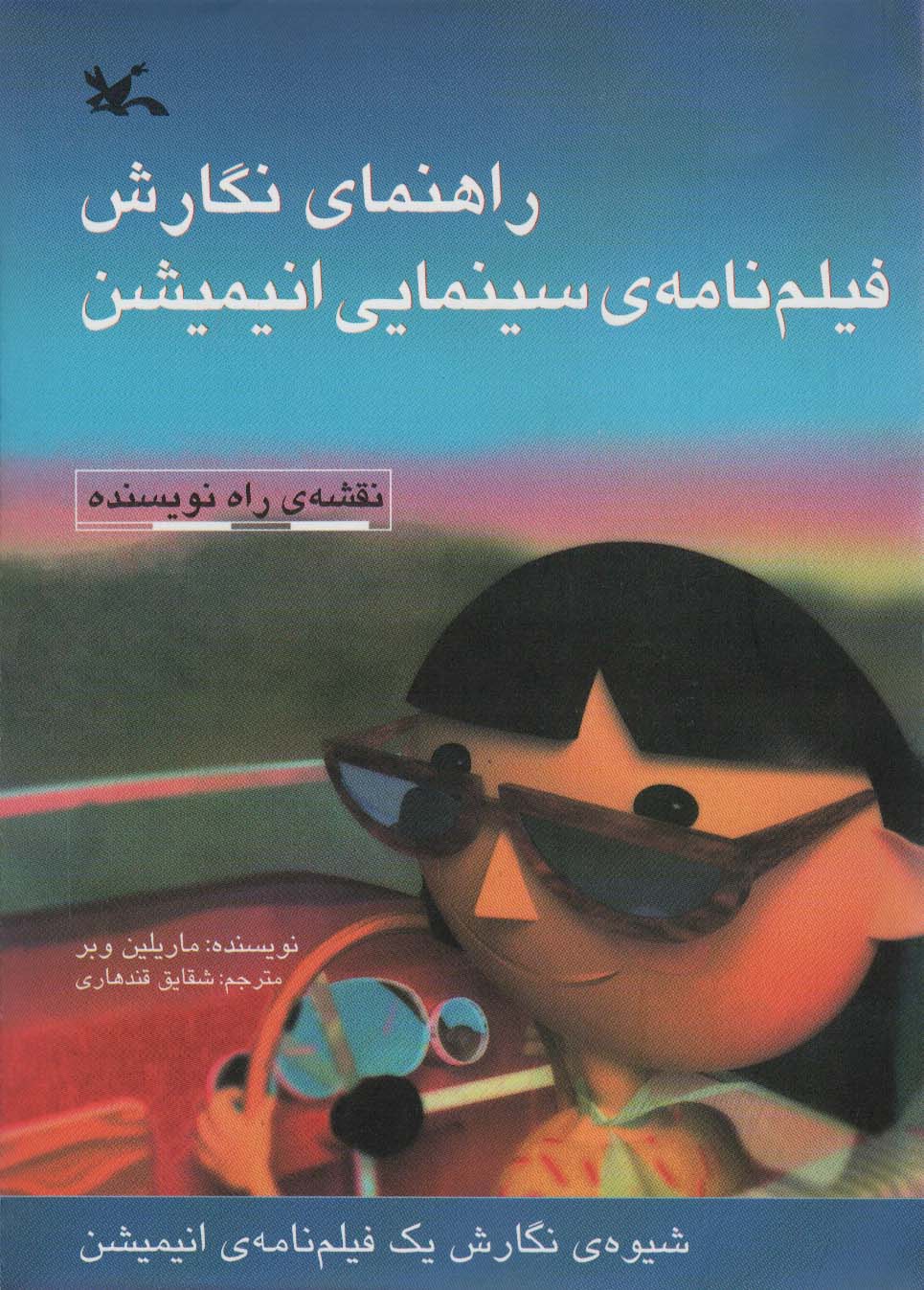 راهنمای نگارش فیلم نامه ی سینمایی انیمیشن 