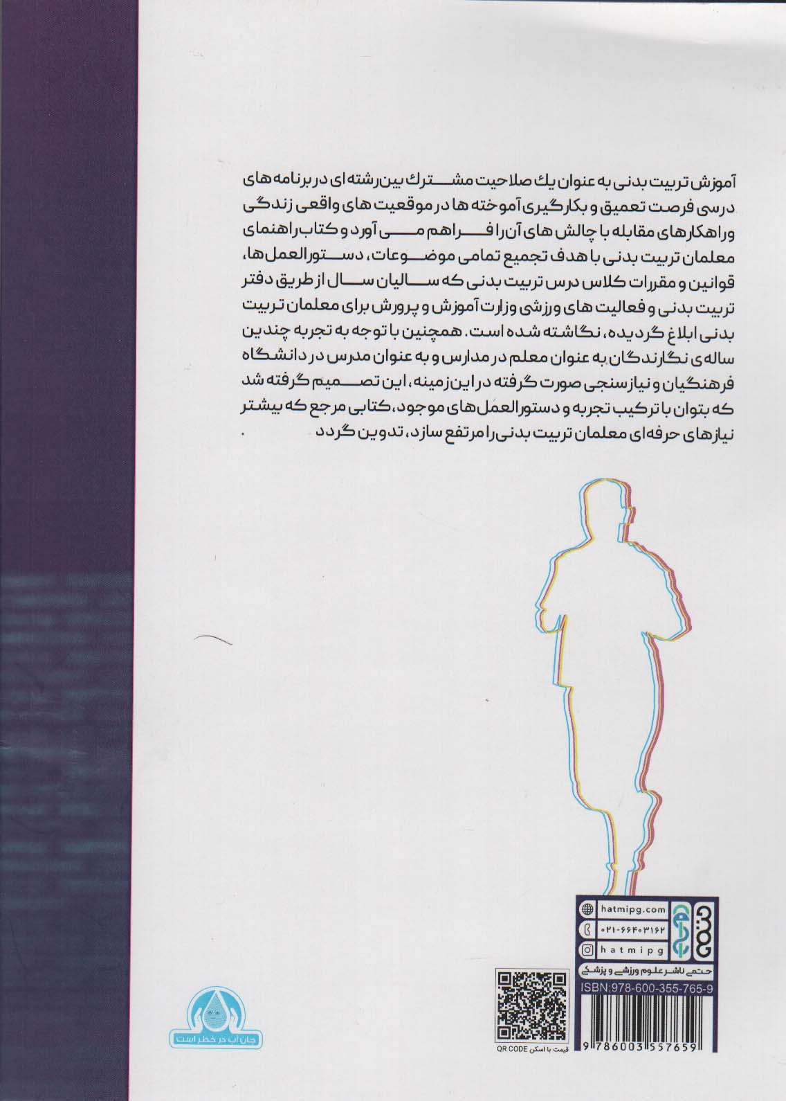 راهنمای جامع معلمان تربیت بدنی (آنچه که یک معلم ورزش باید بداند)