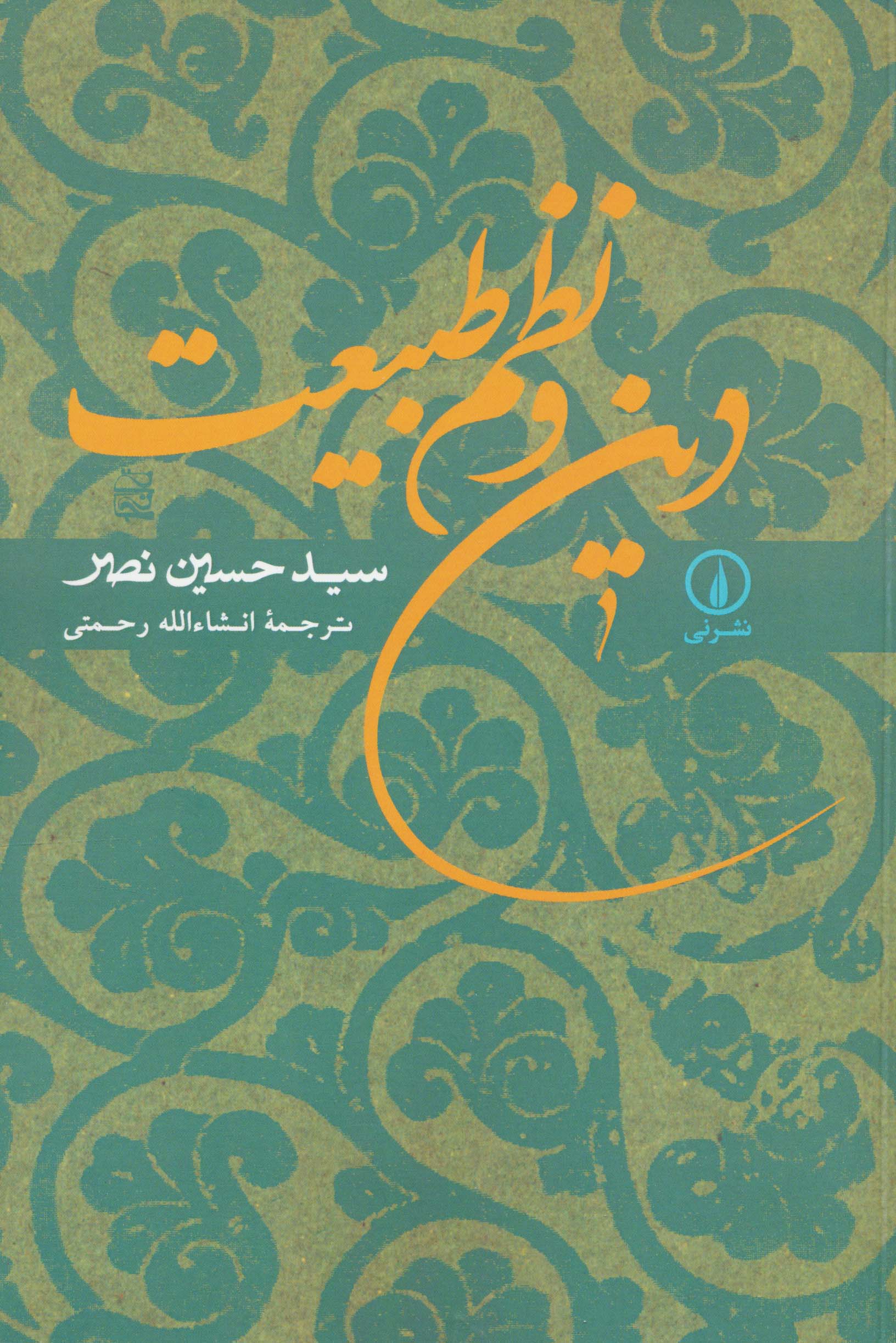 دین و نظم طبیعت