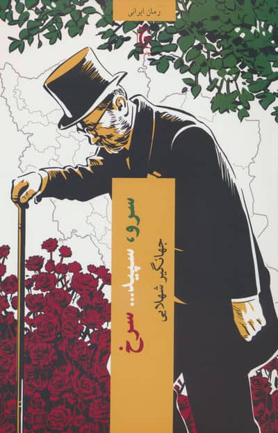 سرو،سپید... سرخ 