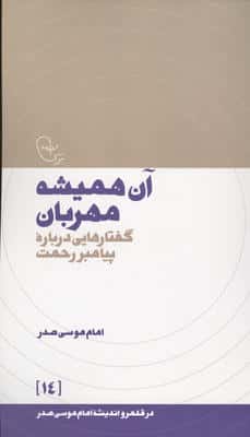 آن همیشه مهربان:گفتارهایی درباره پیامبر رحمت (در قلمرو اندیشه امام موسی صدر 14)