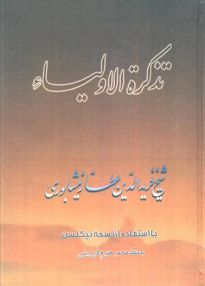 تذکره الاولیاء