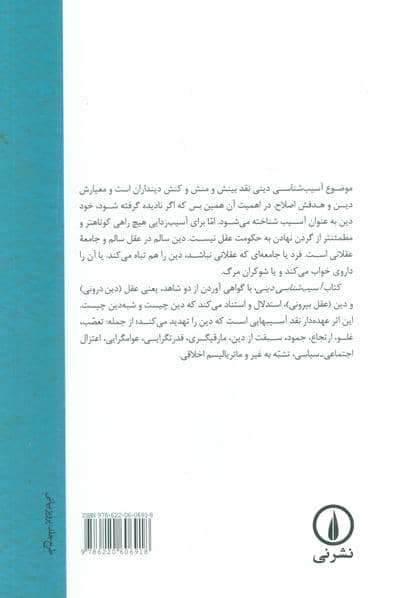 آسیب شناسی دینی