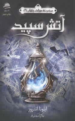 آتش سپید (میراث پنهان 2)
