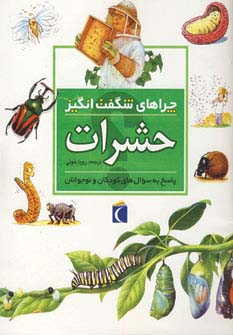 چراهای شگفت انگیز (حشرات)