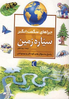 چراهای شگفت انگیز (سیاره زمین)