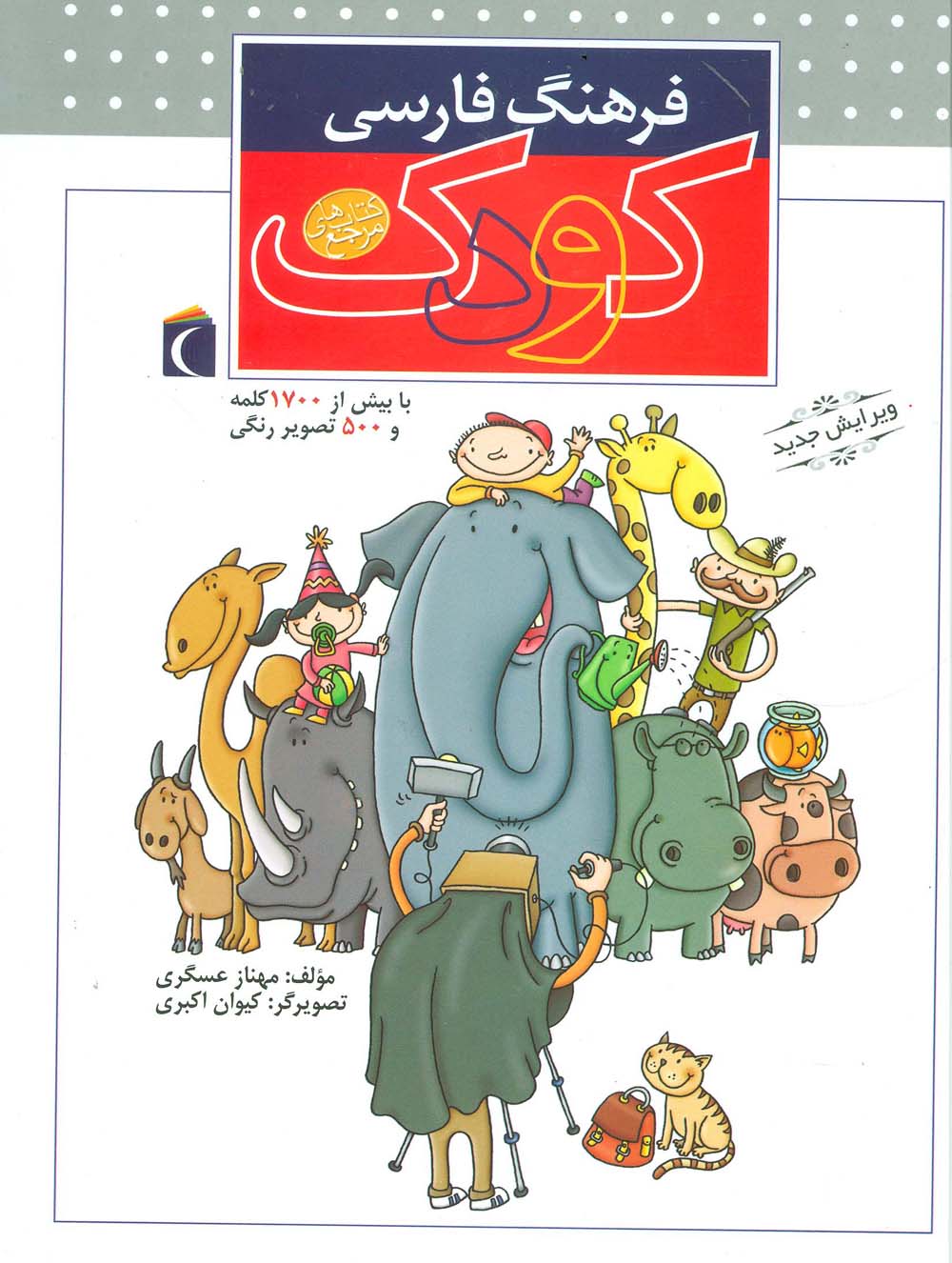 فرهنگ فارسی کودک (گلاسه)