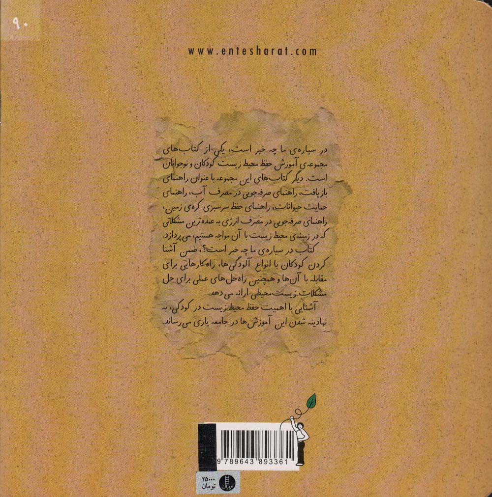 در سیاره ما چه خبر است؟ (گلاسه)