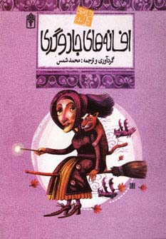 افسانه های ملل 10 (افسانه های جادوگری)