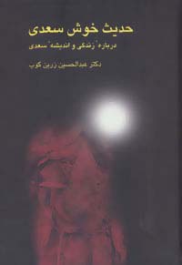 حدیث خوش سعدی (درباره زندگی و اندیشه سعدی)