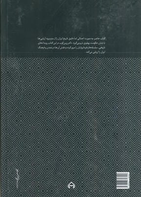 روزگاران (تاریخ ایران از آغاز تا سقوط سلطنت پهلوی)