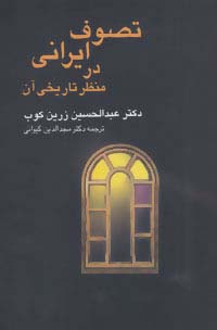 تصوف ایرانی در منظر تاریخی آن