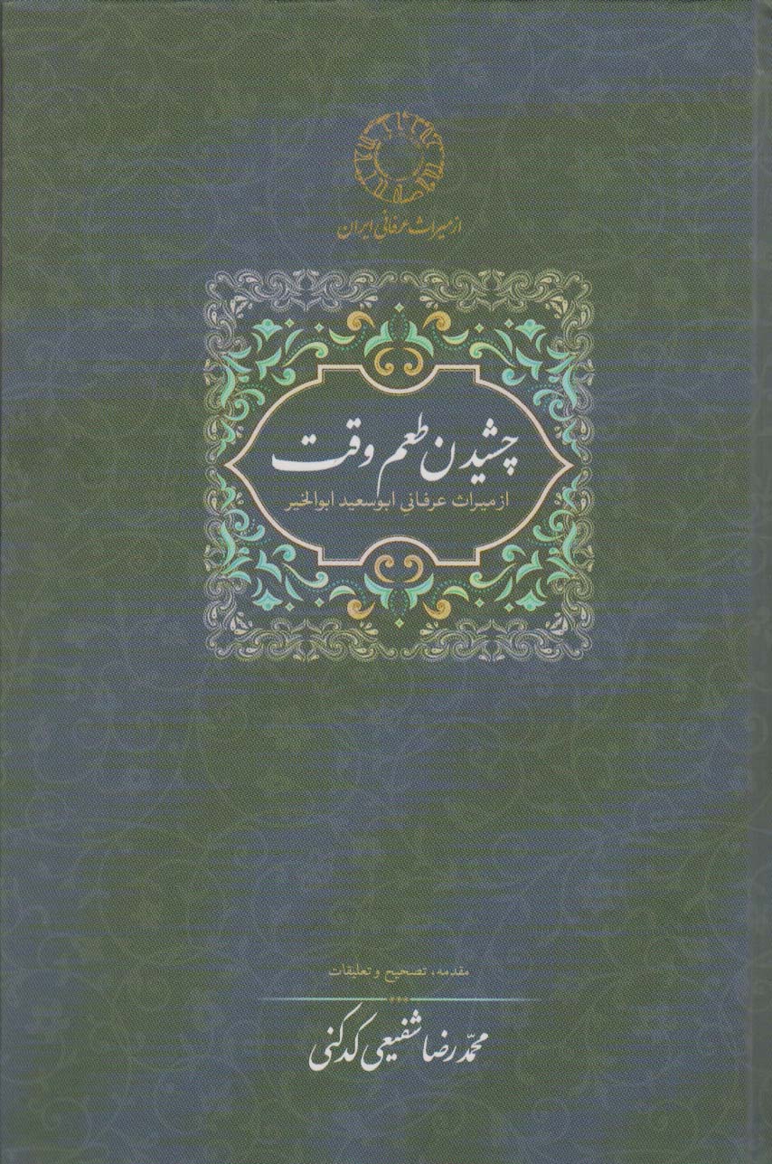 چشیدن طعم وقت (از میراث عرفانی ابوسعید ابوالخیر)