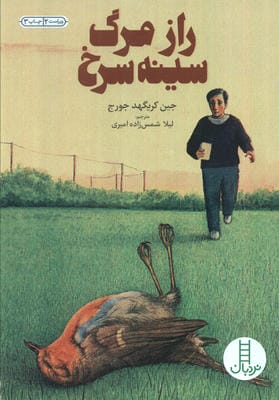 رازمرگ سینه سرخ (کتابهای سبز)