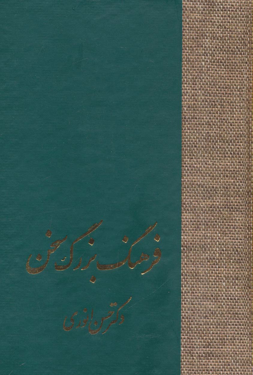 فرهنگ بزرگ سخن (8جلدی،باجعبه)