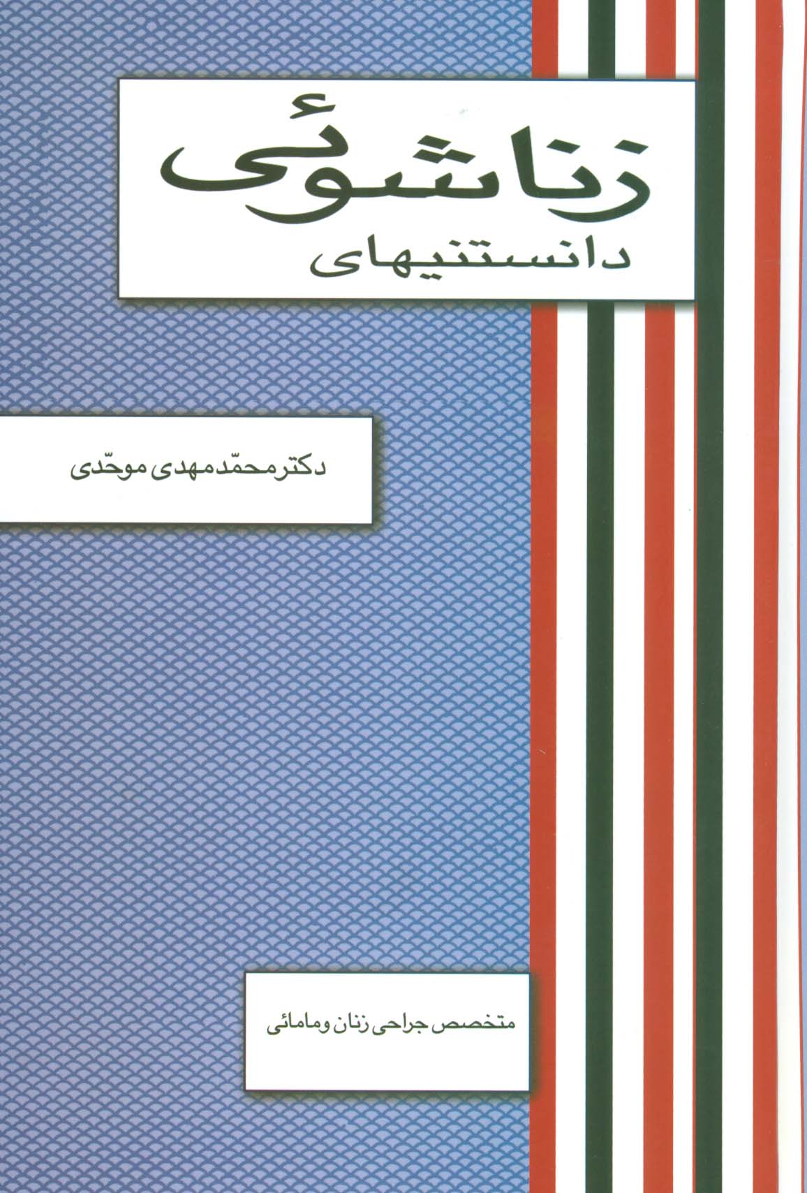 دانستنیهای زناشوئی