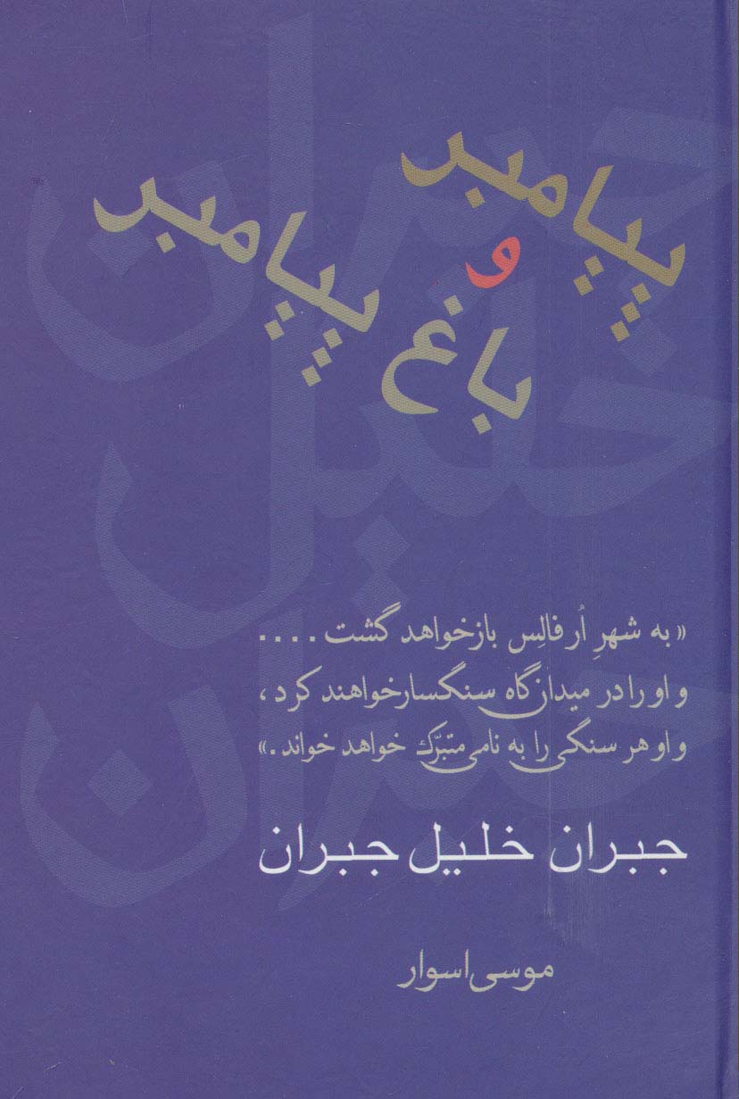 پیامبر و باغ پیامبر (مجموعه آثار 1)