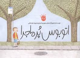 اتوبوس پر ماجرا (گلاسه)