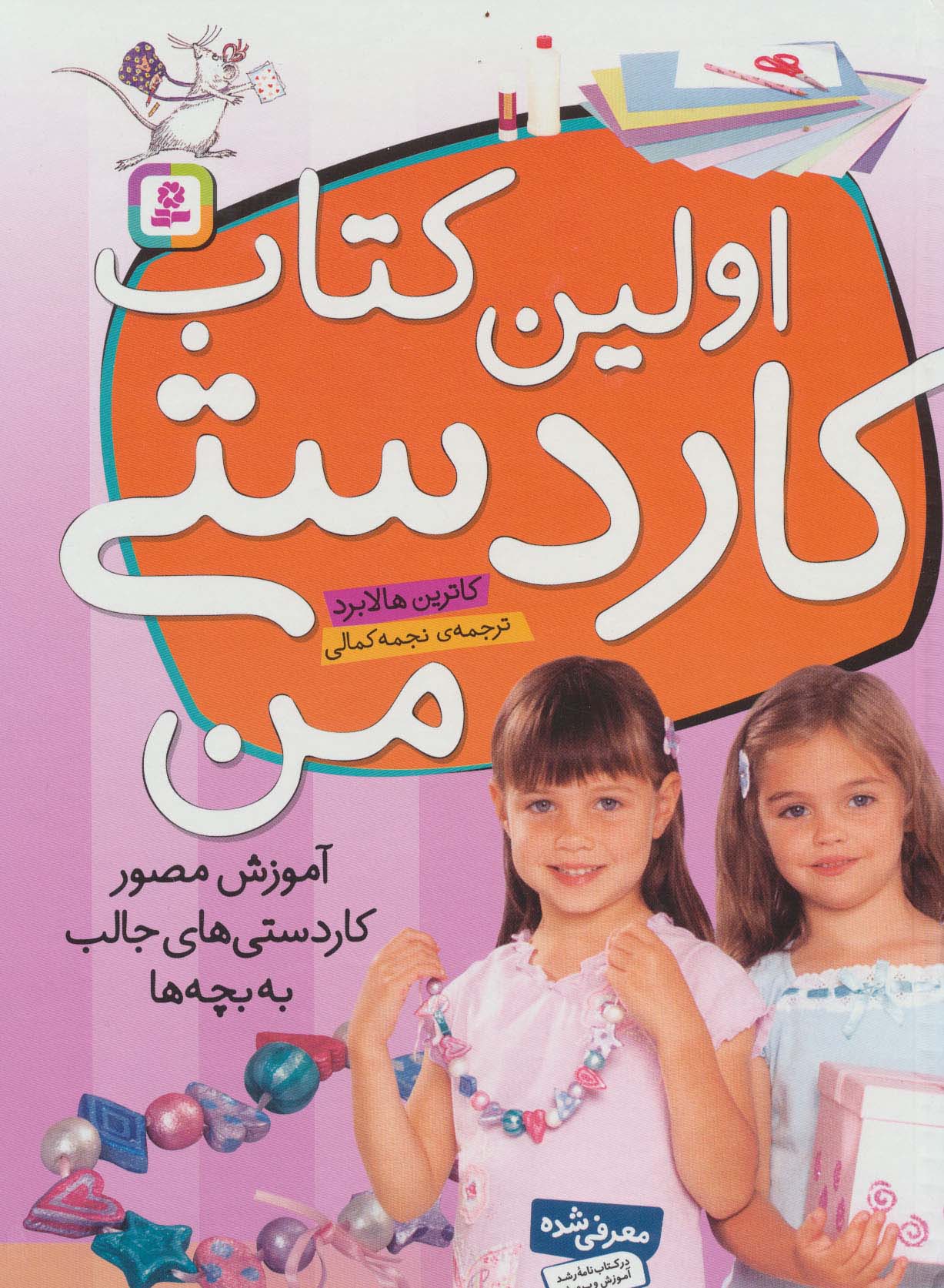 اولین کتاب کاردستی من (آموزش مصور کاردستی های جالب به بچه ها)،(گلاسه)