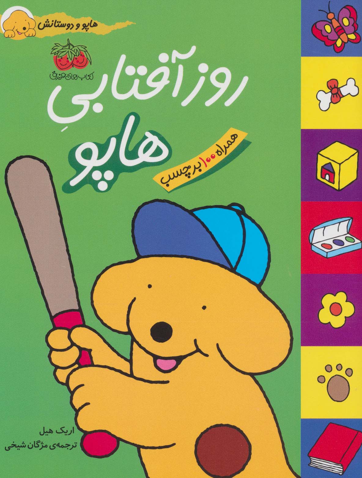 روز آفتابی هاپو (هاپو و دوستانش،همراه با برچسب)،(گلاسه)
