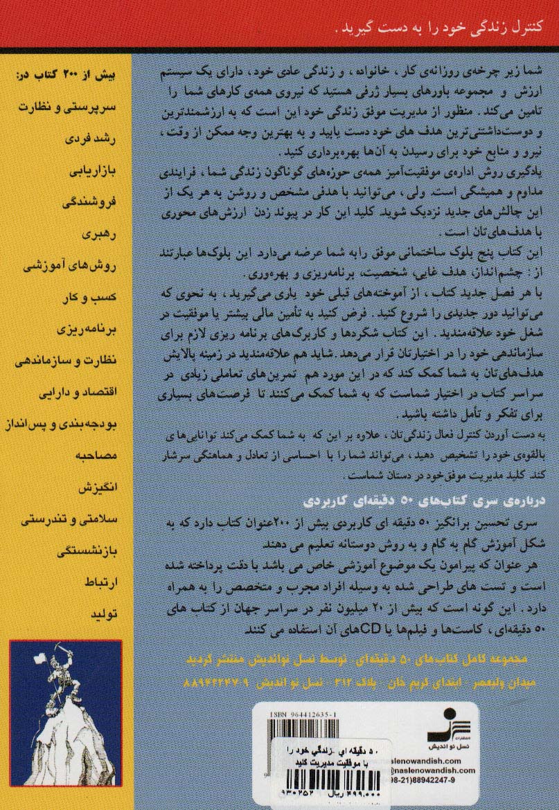 زندگی خود را با موفقیت مدیریت کنید:راهکاری روان شناسانه به... (کتاب های 50 دقیقه ای کاربردی)