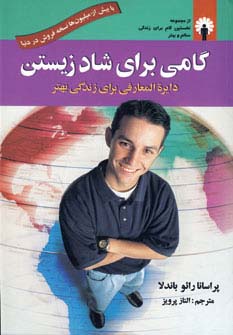 گامی برای شاد زیستن (دایره المعارفی برای زندگی بهتر)
