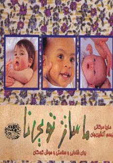 ماساژ تویی نا (برای شادابی و سلامتی و هوش کودکان)