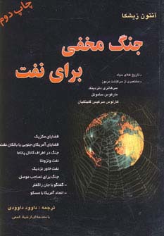جنگ مخفی برای نفت