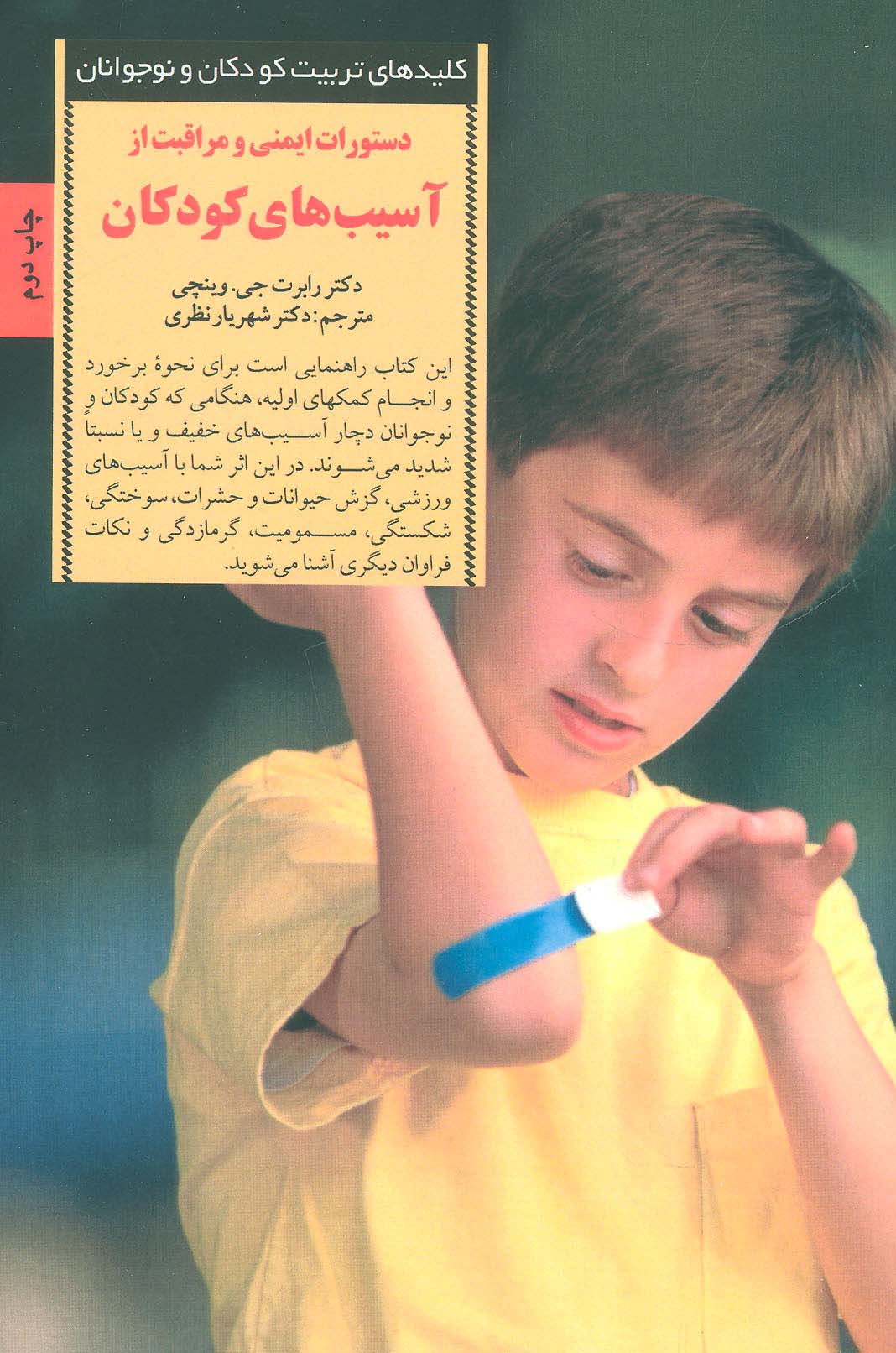 دستورات ایمنی و مراقبت از آسیب های کودکان (کلیدهای تربیت کودکان و نوجوانان)