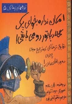 امکان نداره بخوای یک گلادیاتور رومی باشی! (تجربه های ترسناک 5)،(گلاسه)