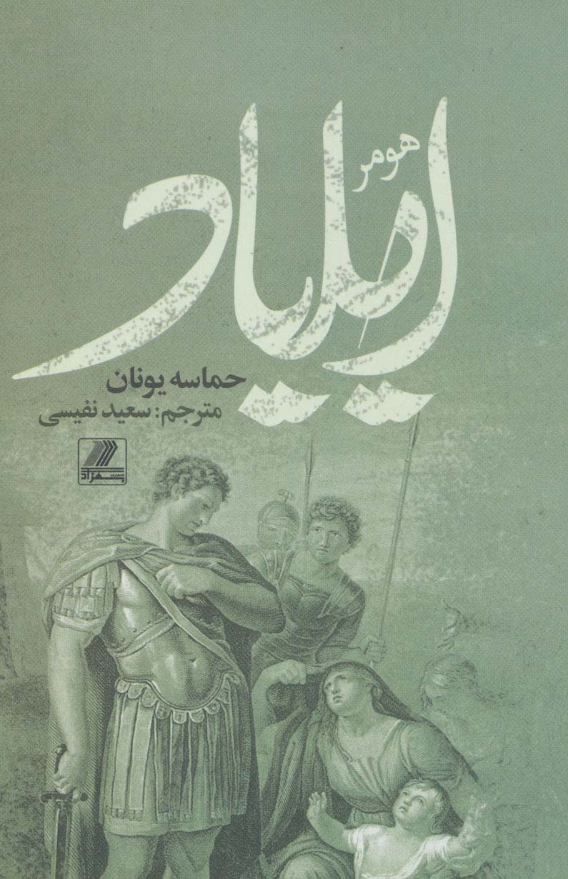 ایلیاد (حماسه یونانیان)