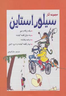 مجموعه آثار سیلور استاین