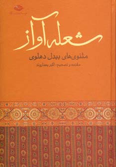 شعله آواز (مثنوی های بیدل دهلوی)