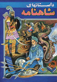 داستانهای شاهنامه 