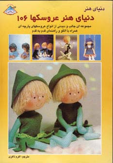 دنیای هنر عروسکها106 