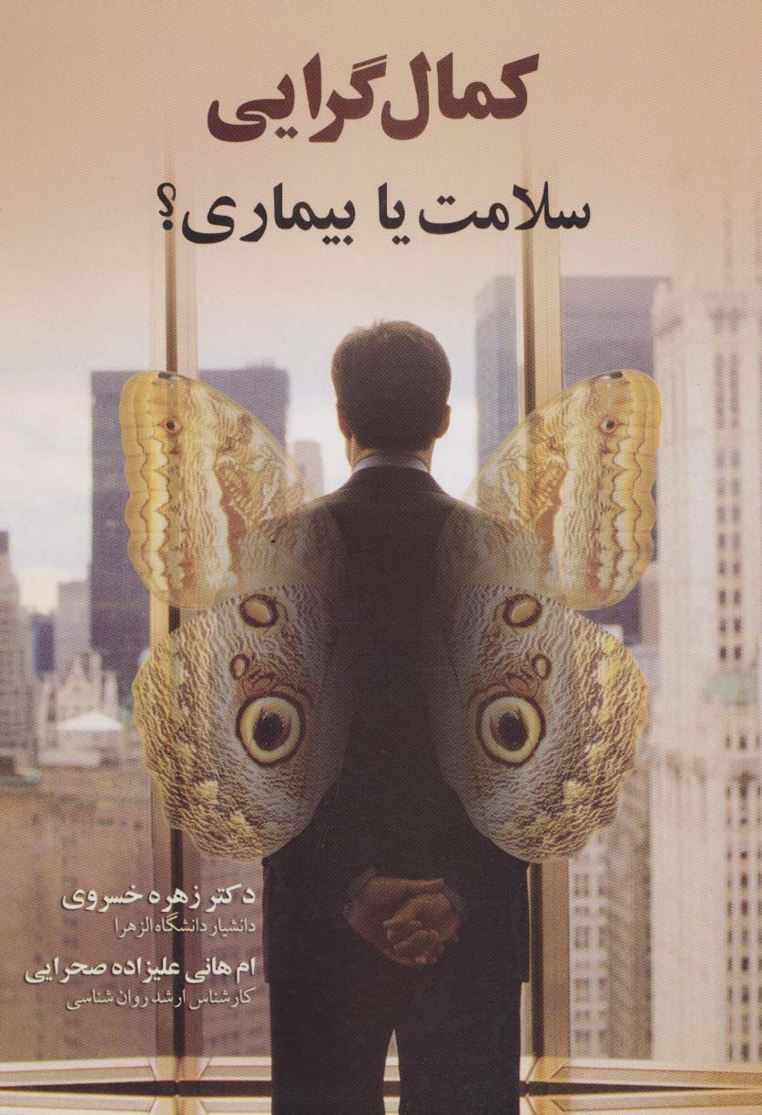 کمال گرایی (سلامت یا بیماری؟)