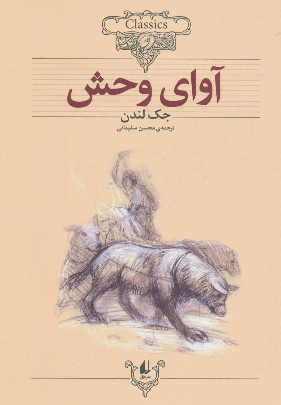 آوای وحش (کلکسیون کلاسیک 18)