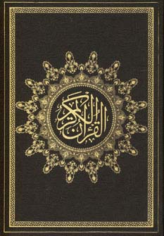 قرآن کریم