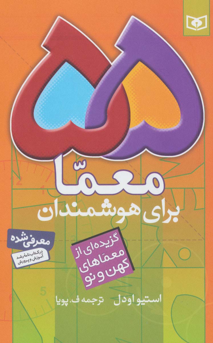55 معما برای هوشمندان (گزیده ای از معماهای کهن و نو)