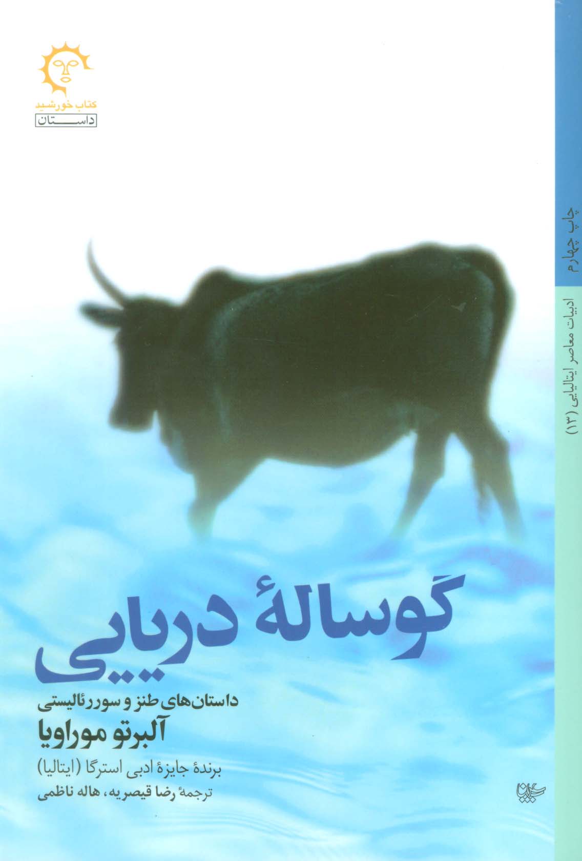گوساله دریایی (داستان های طنز و سوررئالیستی)