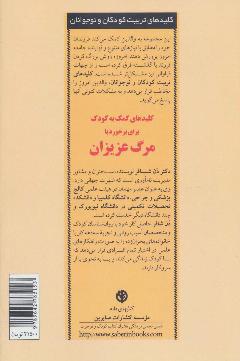 کمک به کودک برای برخورد با مرگ عزیزان (کلیدهای تربیت کودکان و نوجوانان)