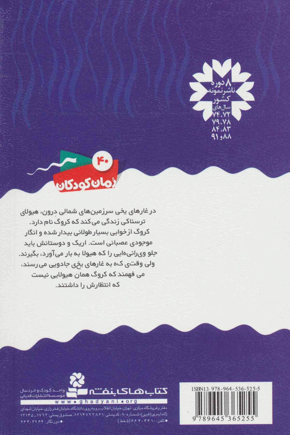 سرزمین سحرآمیز21 (غارهای یخی کروگ)