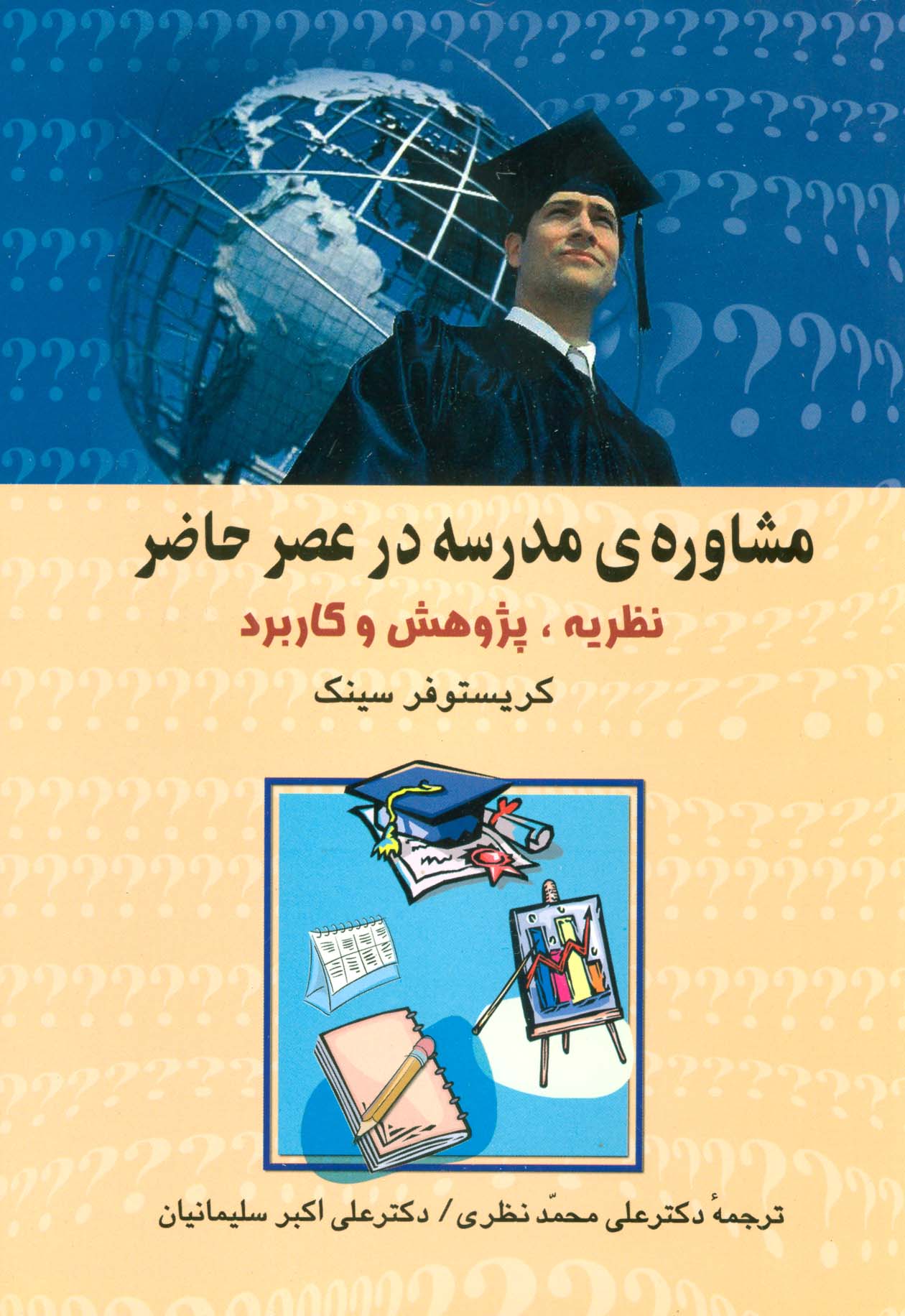 مشاوره ی مدرسه در عصر حاضر (نظریه،پژوهش و کاربرد)