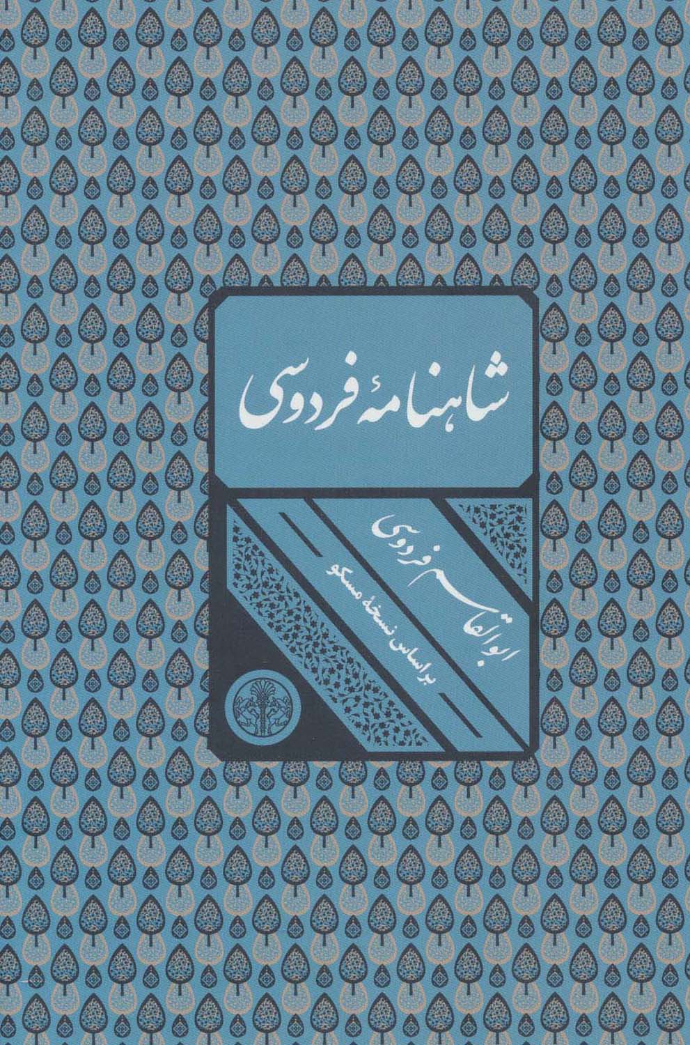 شاهنامه فردوسی (باقاب)