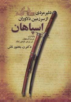 دلیر مردی از سرزمین دلاوران اسپاهان 