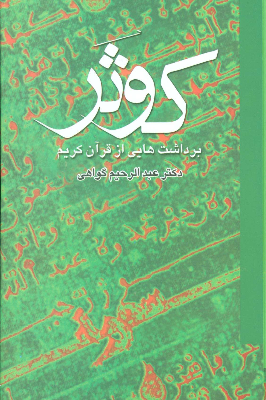 کوثر (برداشت هایی از قرآن کریم)،(2جلدی)