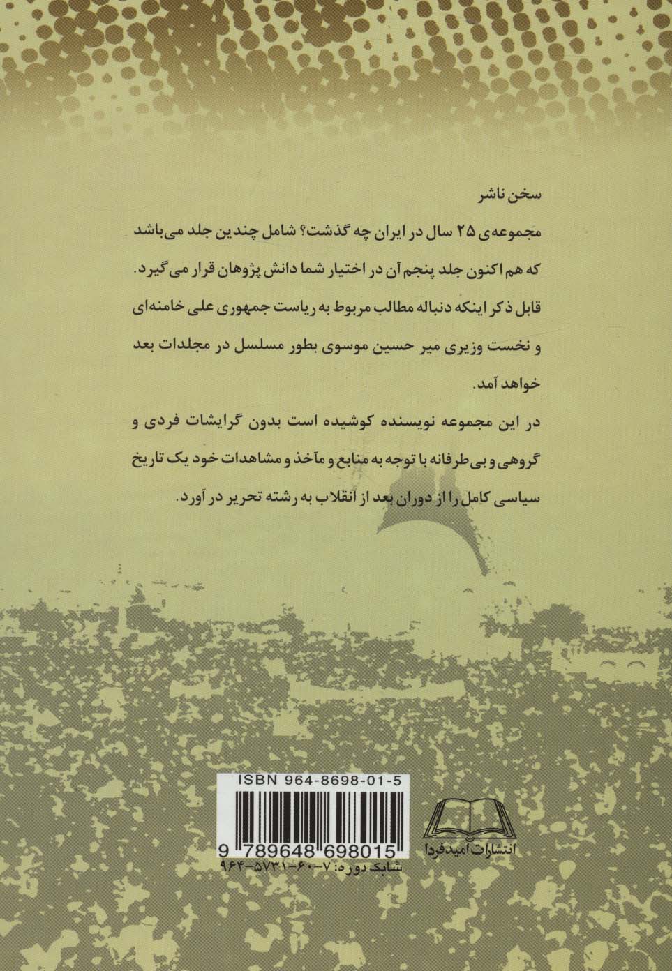 بیست و پنج سال در ایران چه گذشت؟ 5