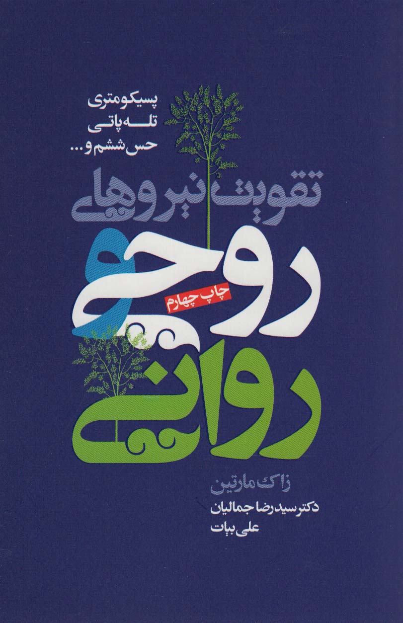 تقویت نیروهای روحی و روانی