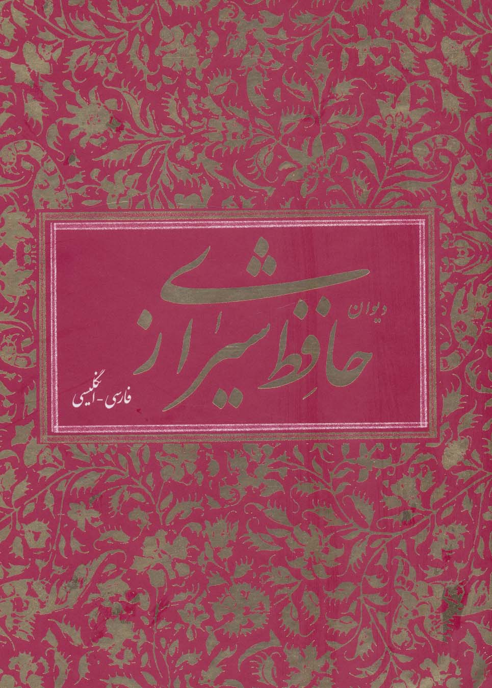 دیوان حافظ شیرازی (2زبانه،باقاب)