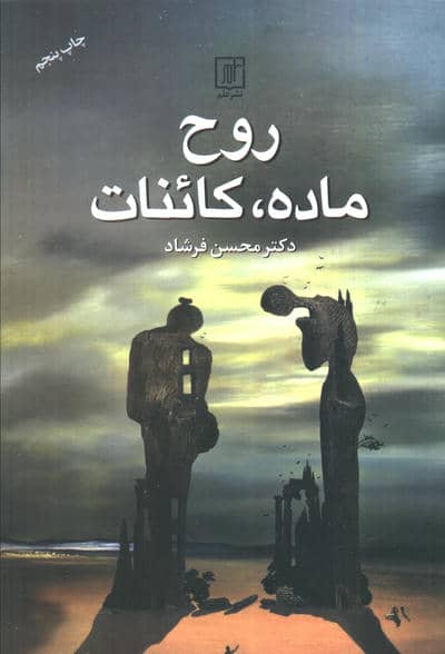 روح،ماده،کائنات